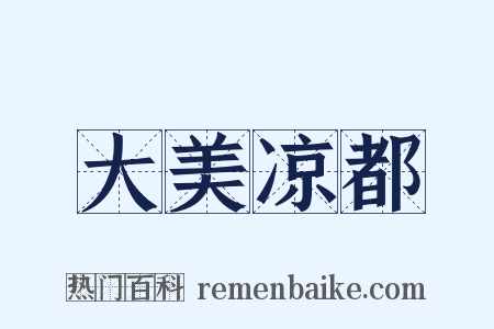 大美凉都是什么意思的图片